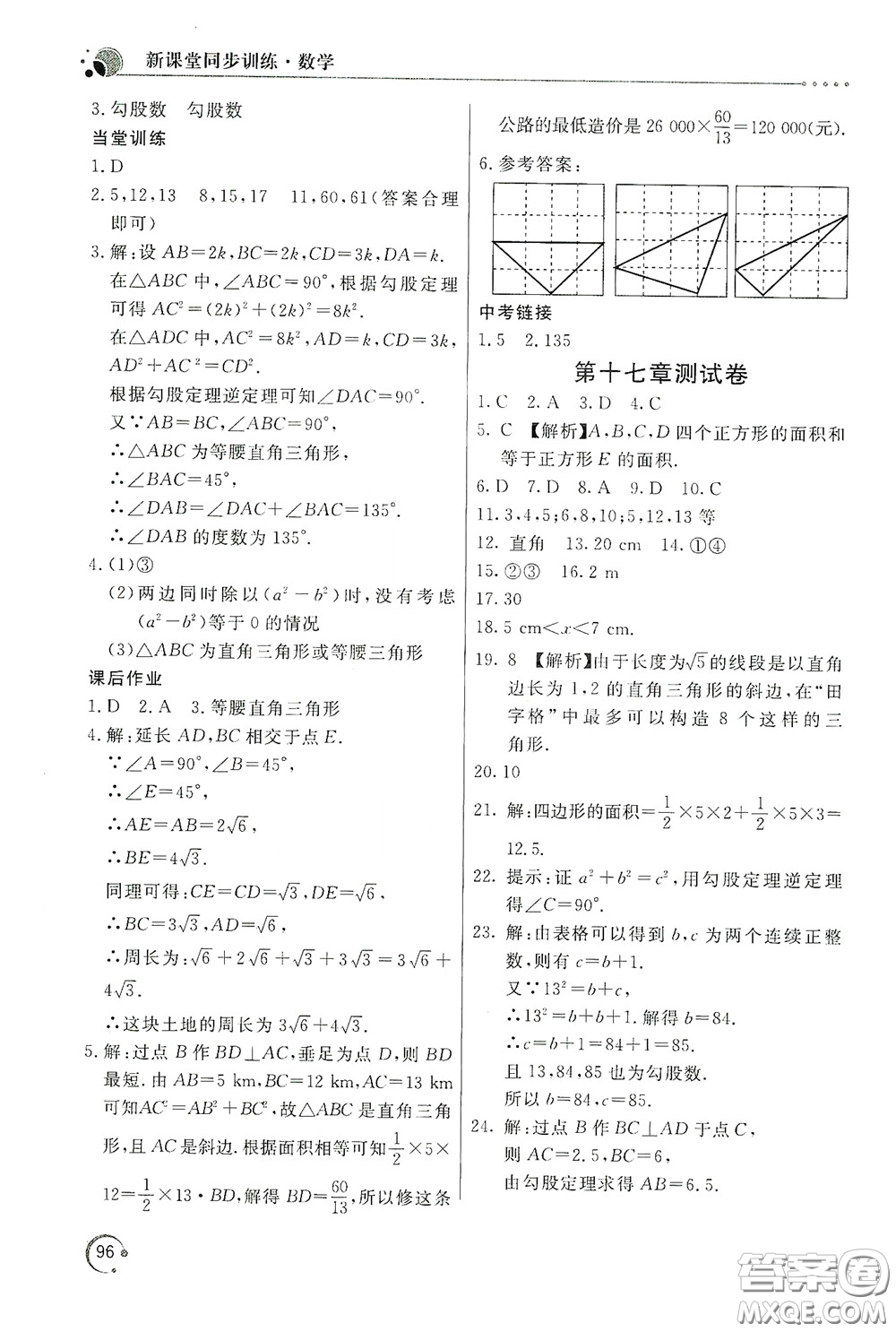 北京教育出版社2020新課堂同步訓(xùn)練八年級數(shù)學(xué)下冊人民教育版答案