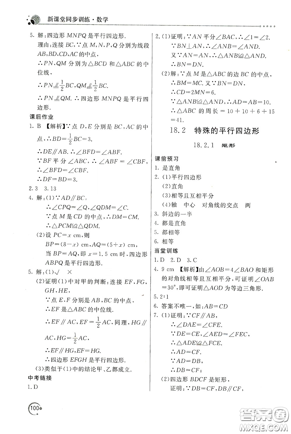 北京教育出版社2020新課堂同步訓(xùn)練八年級數(shù)學(xué)下冊人民教育版答案