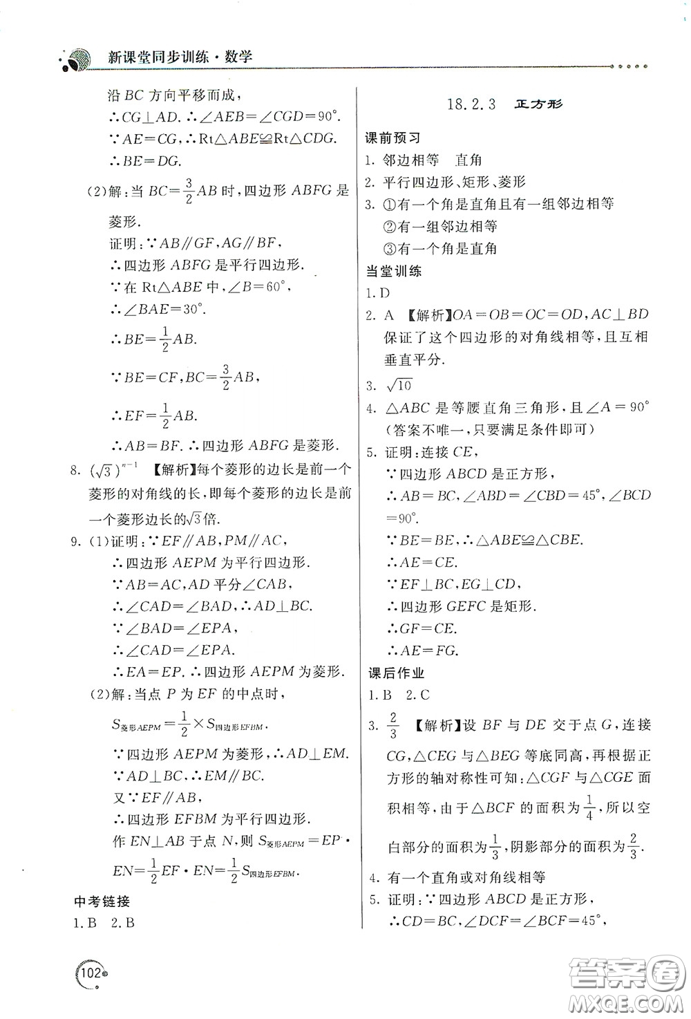 北京教育出版社2020新課堂同步訓(xùn)練八年級數(shù)學(xué)下冊人民教育版答案