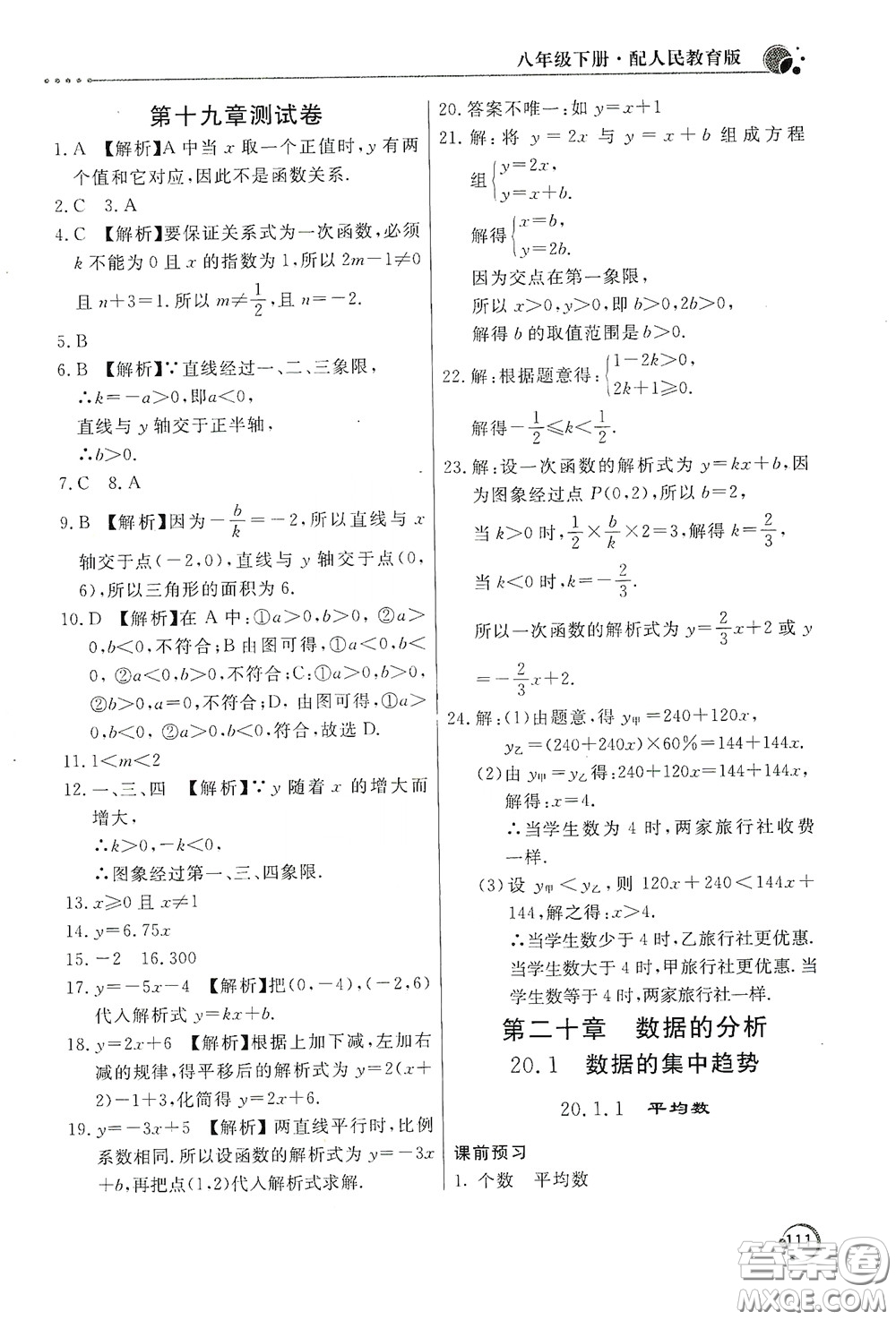 北京教育出版社2020新課堂同步訓(xùn)練八年級數(shù)學(xué)下冊人民教育版答案