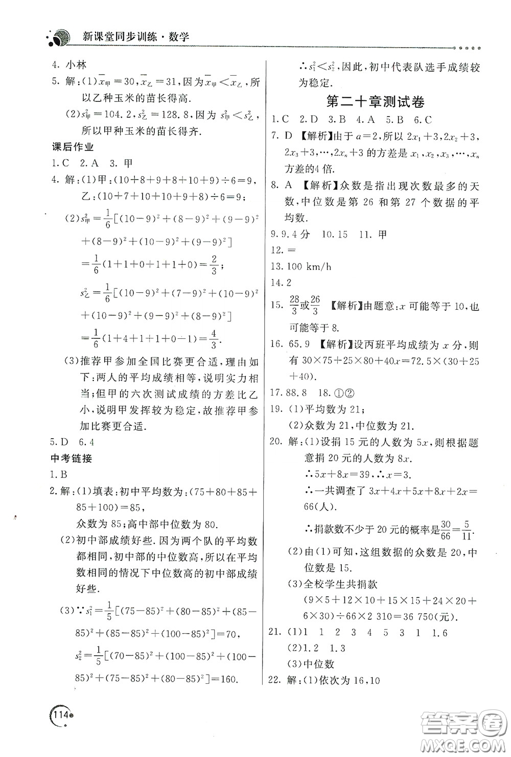 北京教育出版社2020新課堂同步訓(xùn)練八年級數(shù)學(xué)下冊人民教育版答案