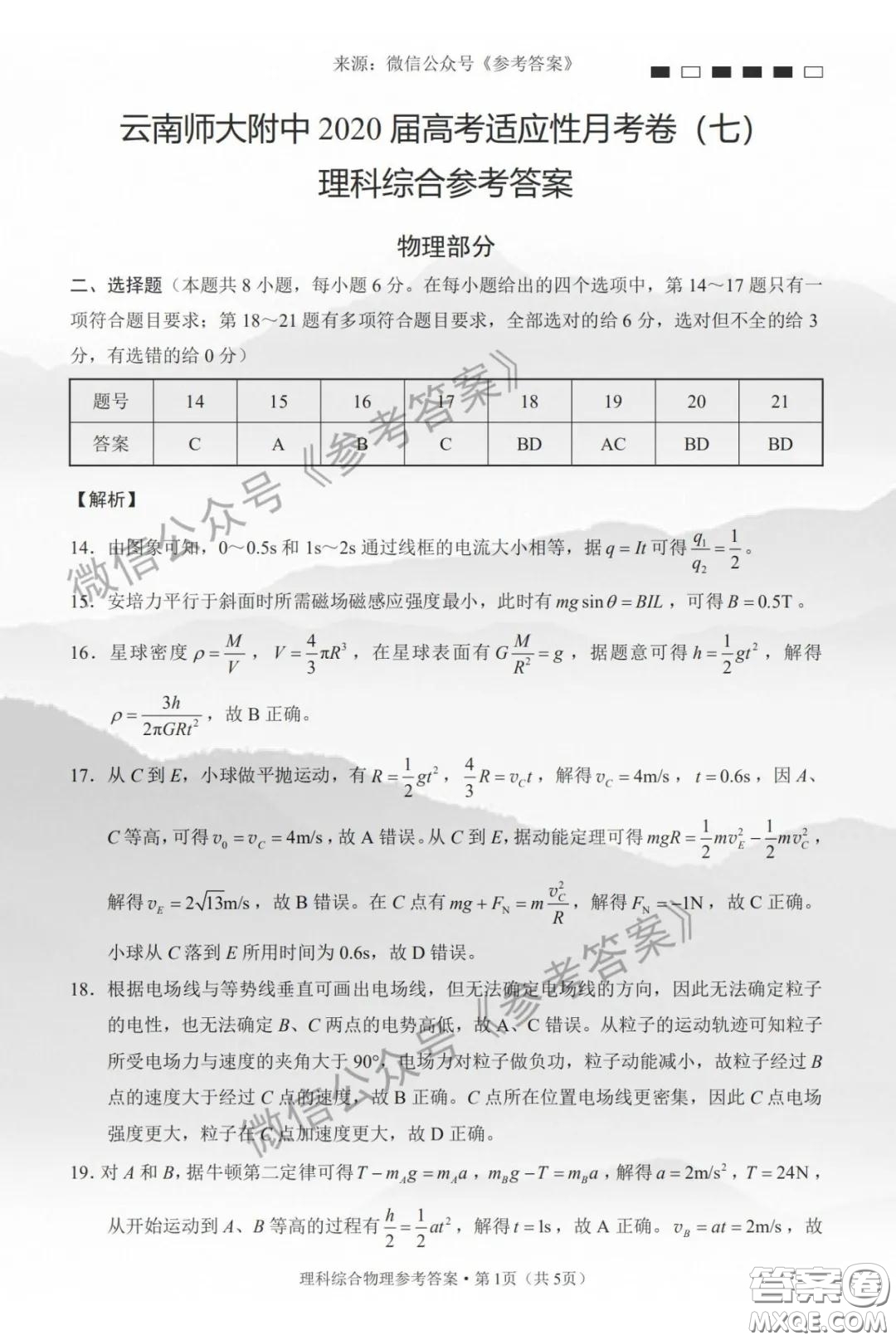 云南師大附中2020屆高考適應(yīng)性月考卷七理科綜合答案