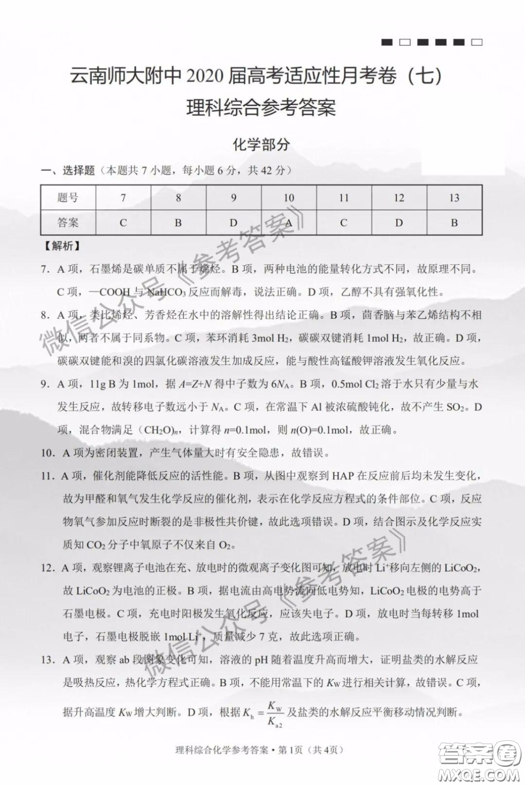 云南師大附中2020屆高考適應(yīng)性月考卷七理科綜合答案