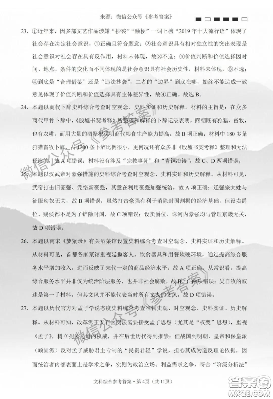 云南師大附中2020屆高考適應(yīng)性月考卷七文科綜合答案