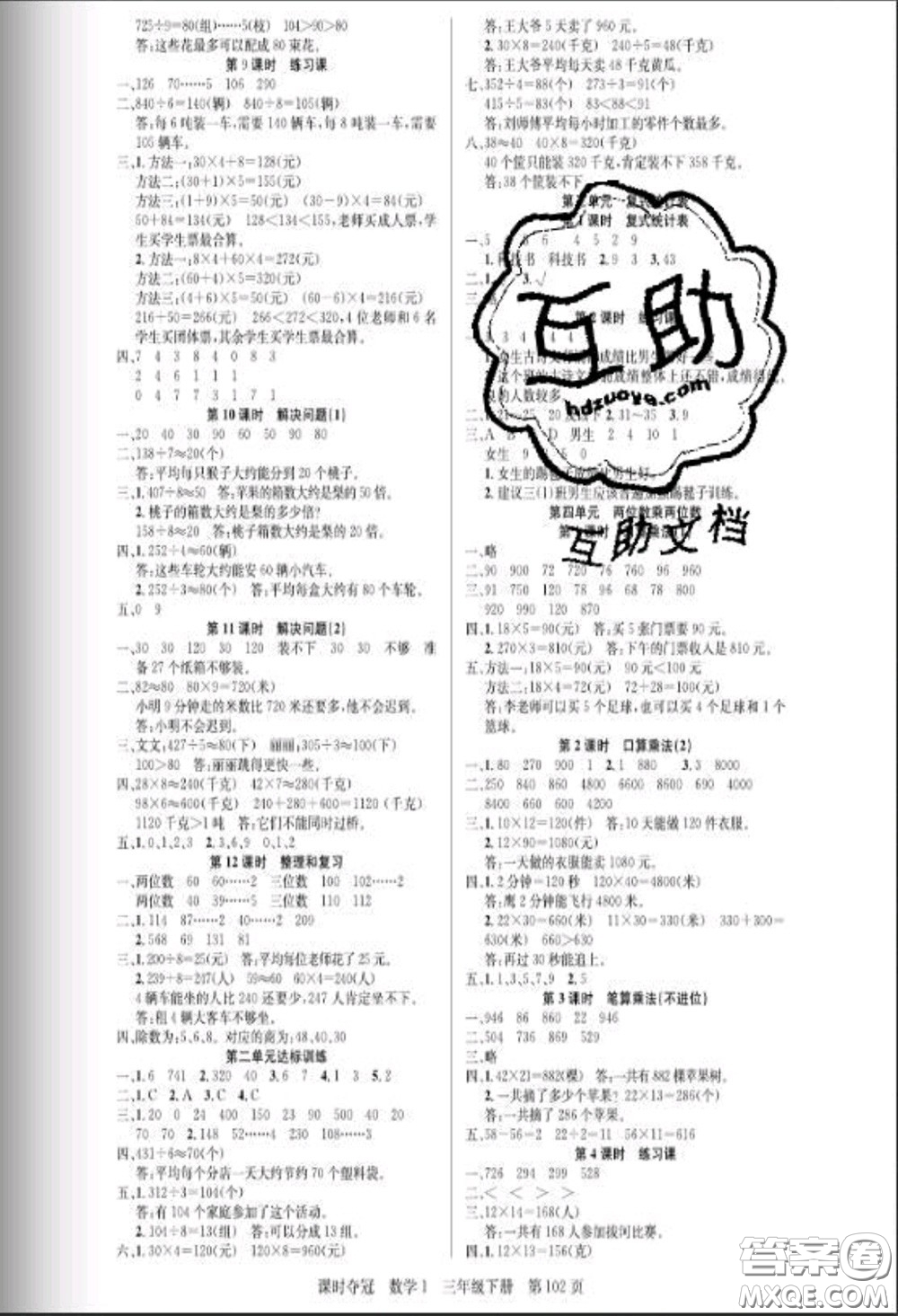 湖北科學(xué)技術(shù)出版社2020新版課時奪冠三年級數(shù)學(xué)下冊人教版答案