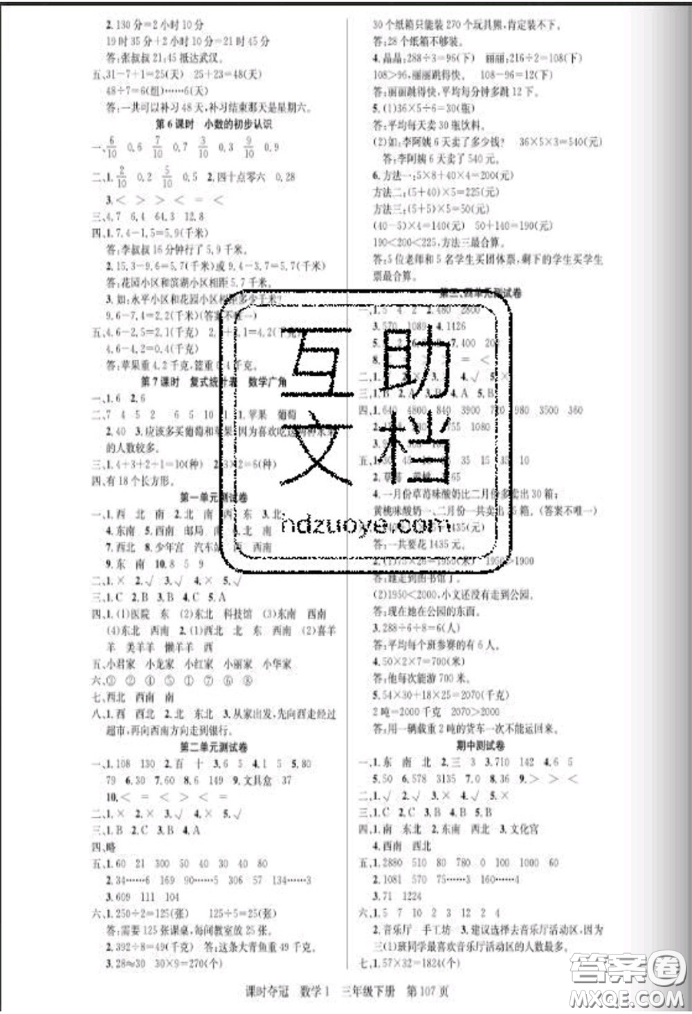 湖北科學(xué)技術(shù)出版社2020新版課時奪冠三年級數(shù)學(xué)下冊人教版答案