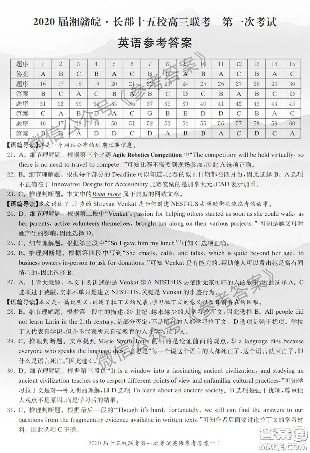 2020屆湘贛皖長郡十五校高三聯(lián)考第一次考試英語答案