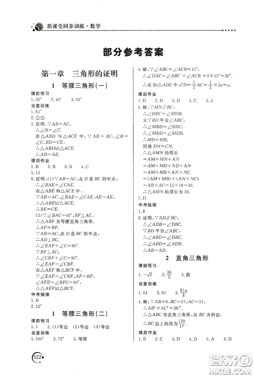 北京教育出版社2020新課堂同步訓(xùn)練八年級(jí)數(shù)學(xué)下冊(cè)北師大版答案