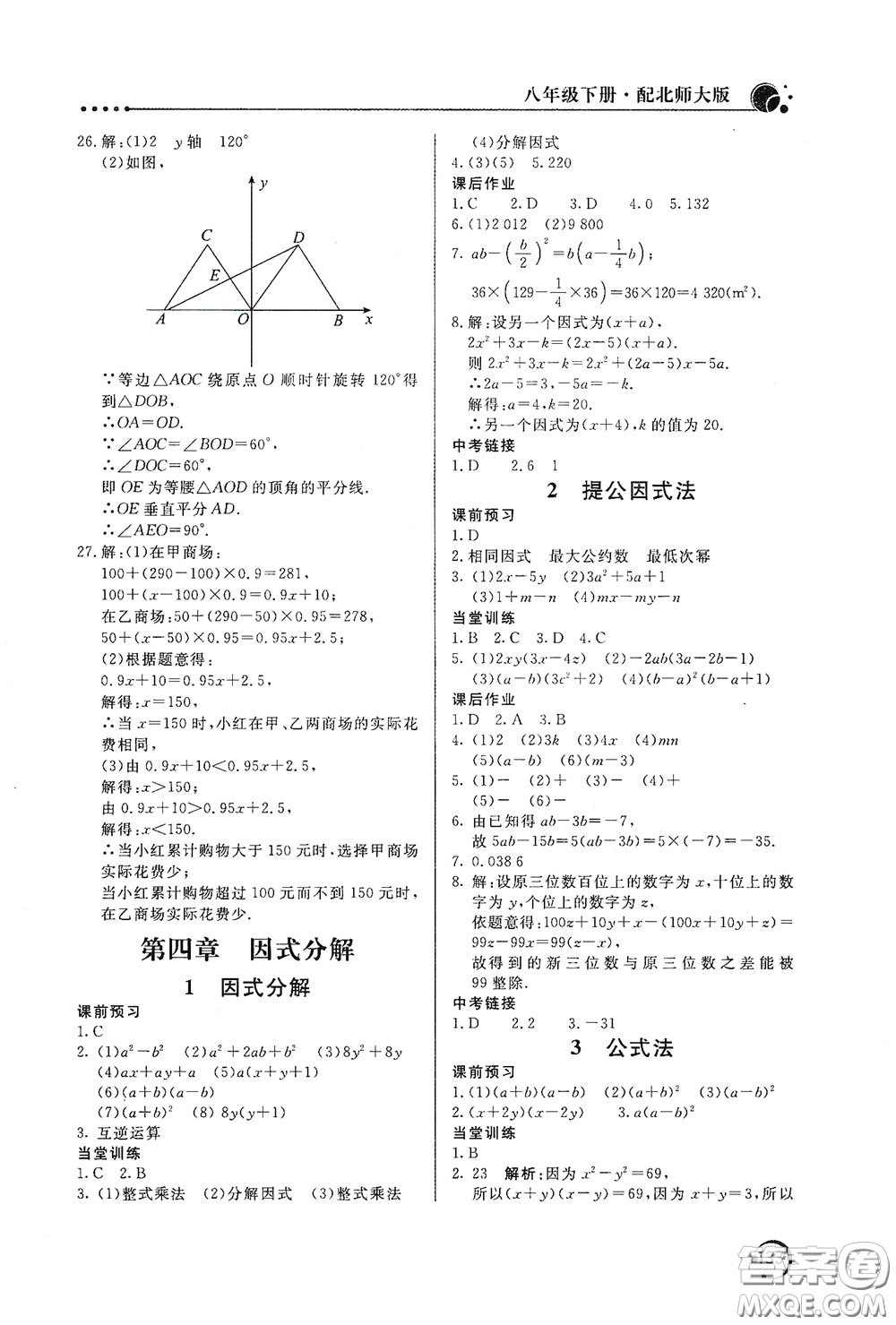 北京教育出版社2020新課堂同步訓(xùn)練八年級(jí)數(shù)學(xué)下冊(cè)北師大版答案