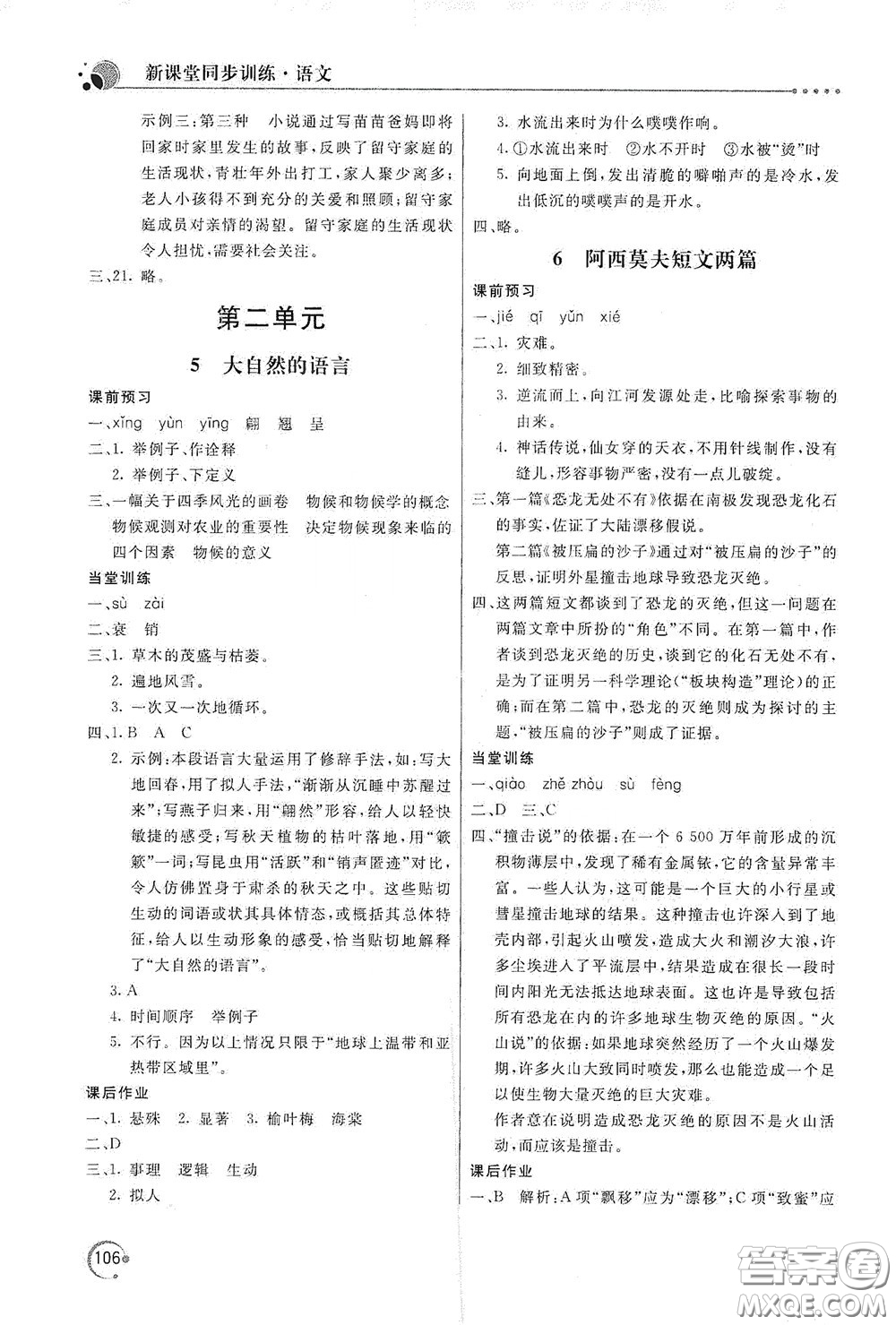 北京教育出版社2020新課堂同步訓(xùn)練八年級(jí)語文下冊(cè)人民教育版答案