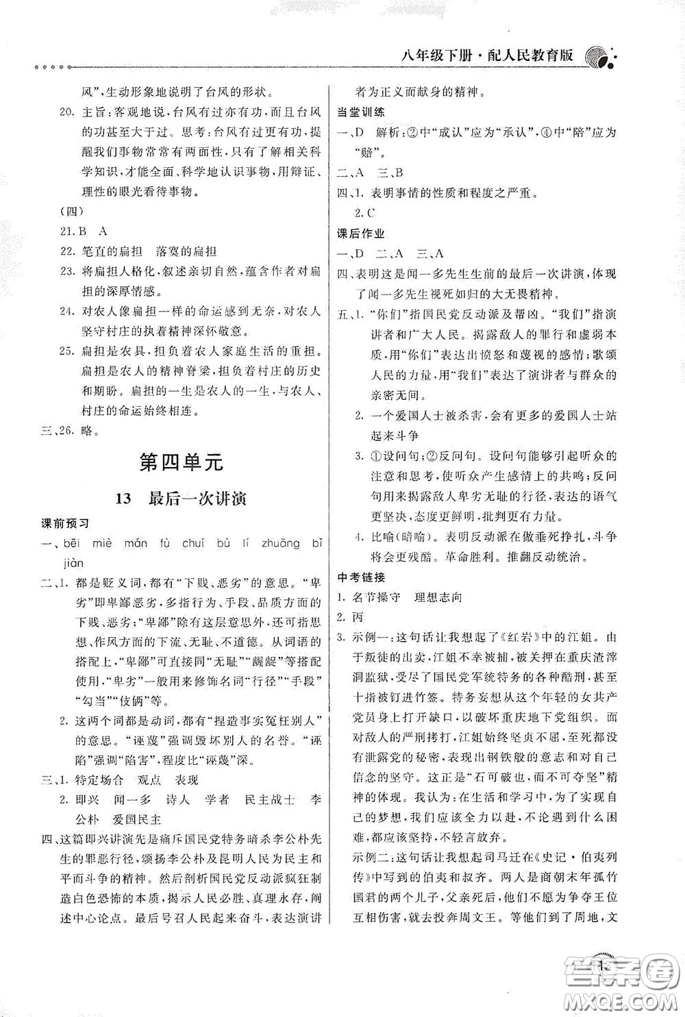 北京教育出版社2020新課堂同步訓(xùn)練八年級(jí)語文下冊(cè)人民教育版答案