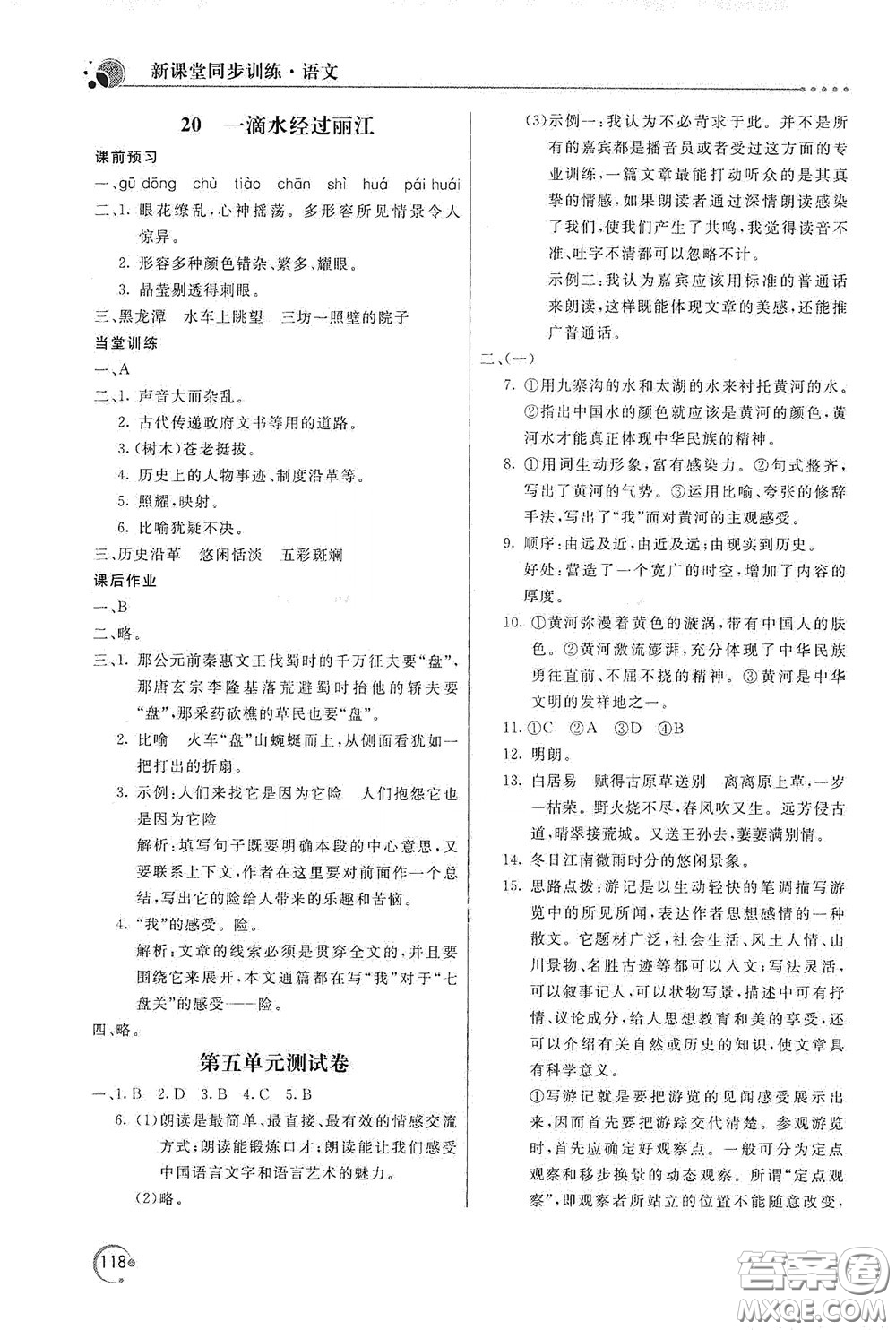 北京教育出版社2020新課堂同步訓(xùn)練八年級(jí)語文下冊(cè)人民教育版答案