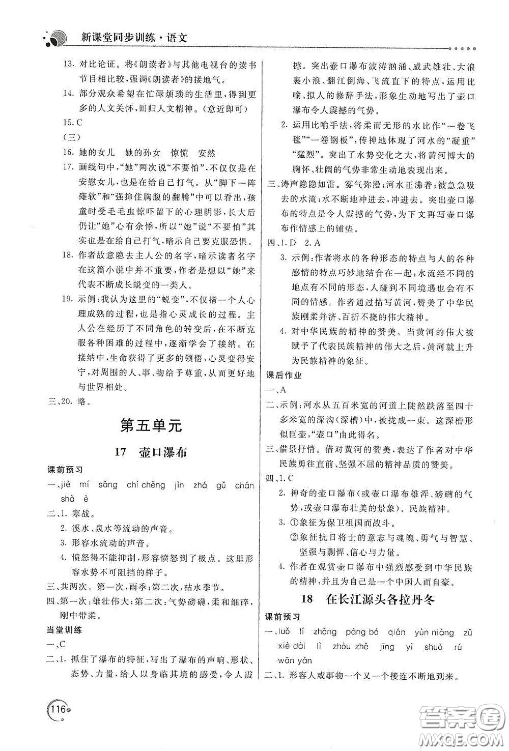 北京教育出版社2020新課堂同步訓(xùn)練八年級(jí)語文下冊(cè)人民教育版答案