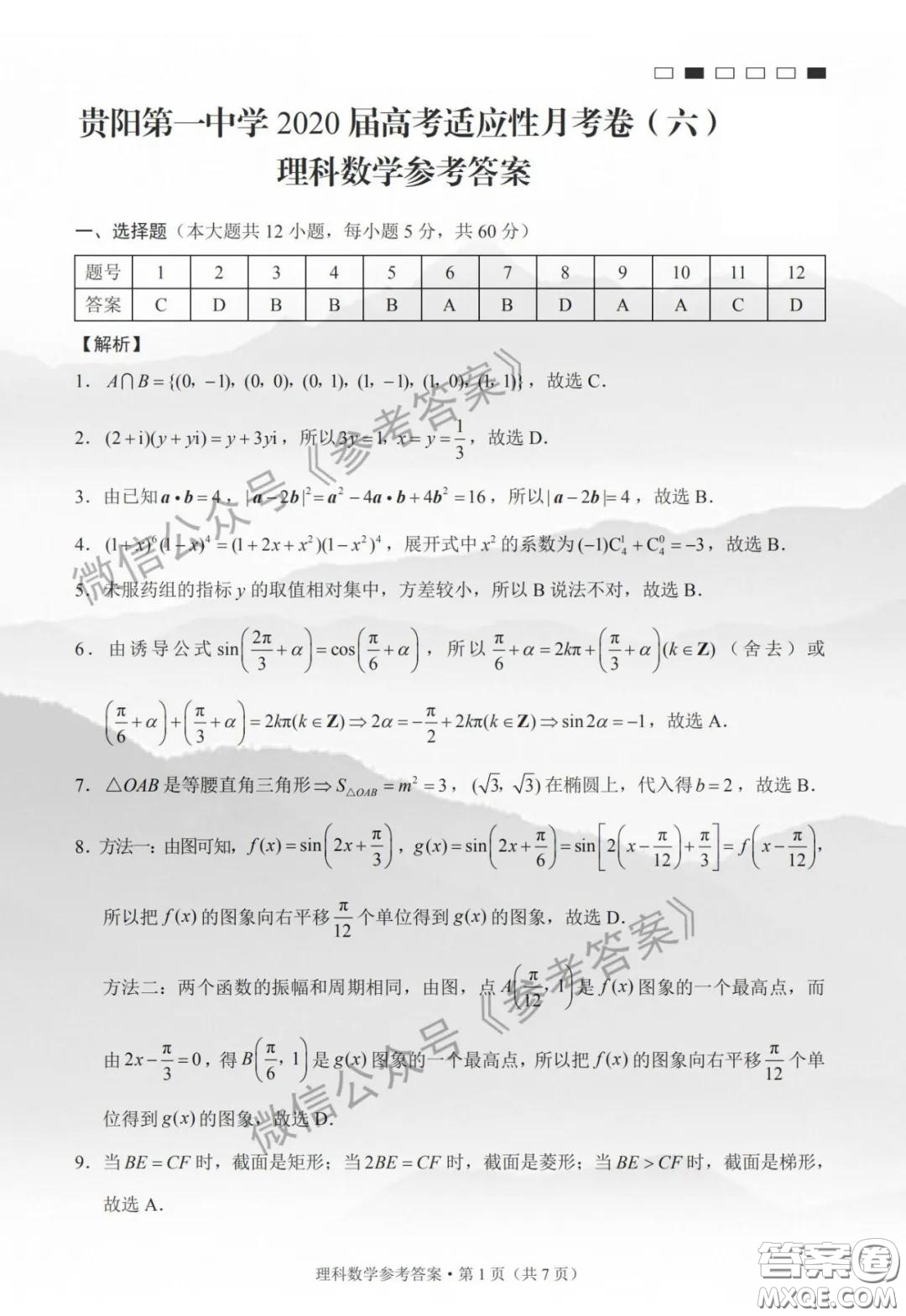 貴陽(yáng)一中2020屆高考適應(yīng)月考卷六理科數(shù)學(xué)答案