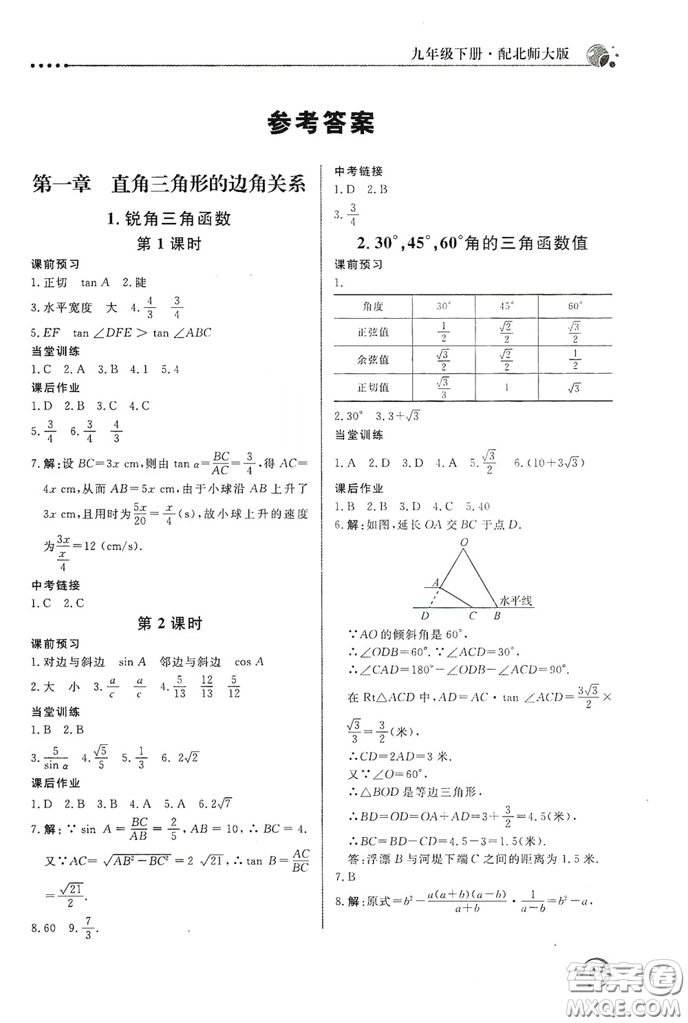 北京教育出版社2020新課堂同步訓(xùn)練九年級(jí)數(shù)學(xué)下冊(cè)北師大版答案