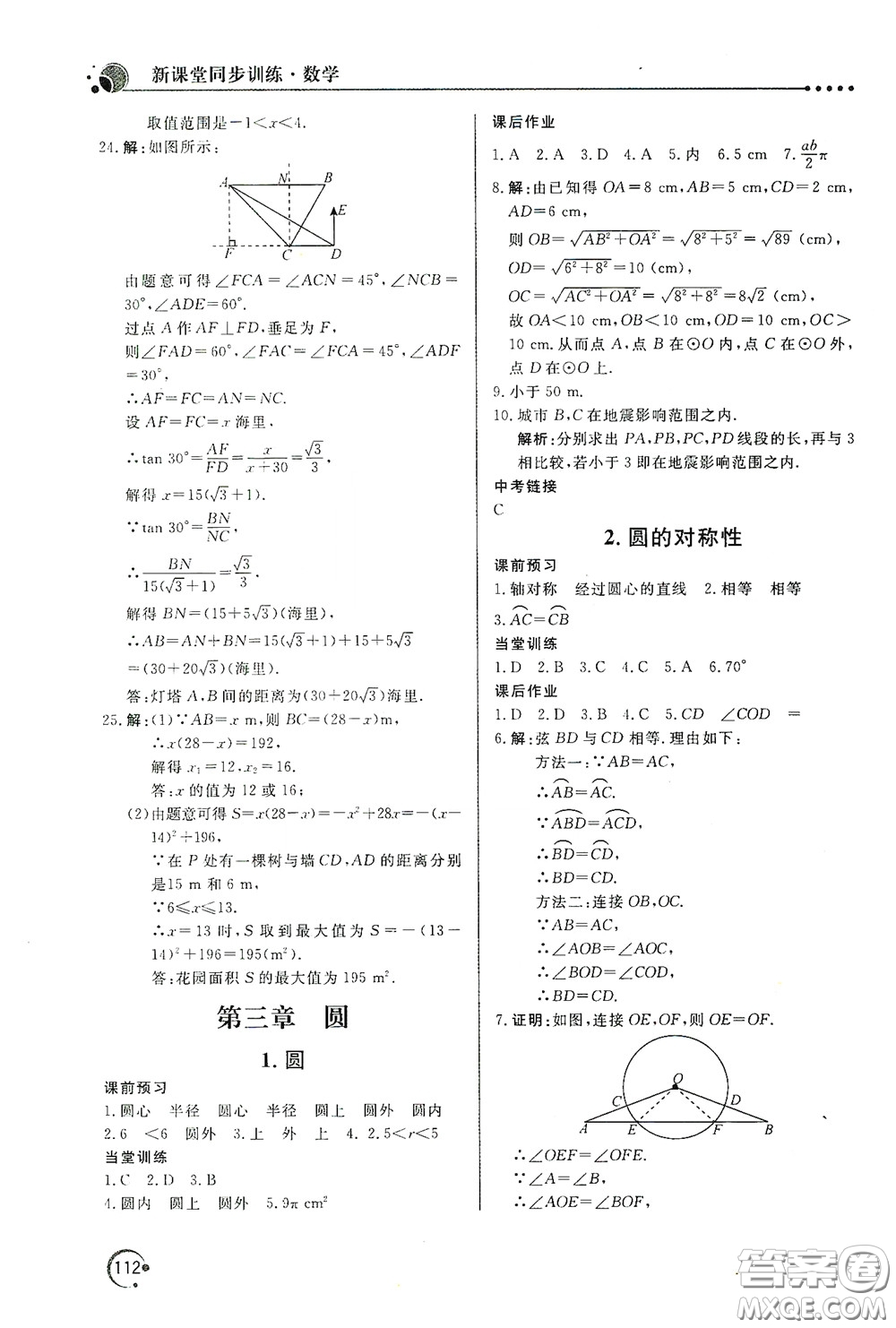 北京教育出版社2020新課堂同步訓(xùn)練九年級(jí)數(shù)學(xué)下冊(cè)北師大版答案