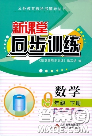 北京教育出版社2020新課堂同步訓(xùn)練九年級(jí)數(shù)學(xué)下冊(cè)北師大版答案