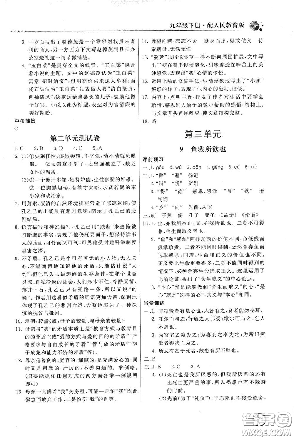 北京教育出版社2020新課堂同步訓(xùn)練九年級(jí)語(yǔ)文下冊(cè)人民教育版答案