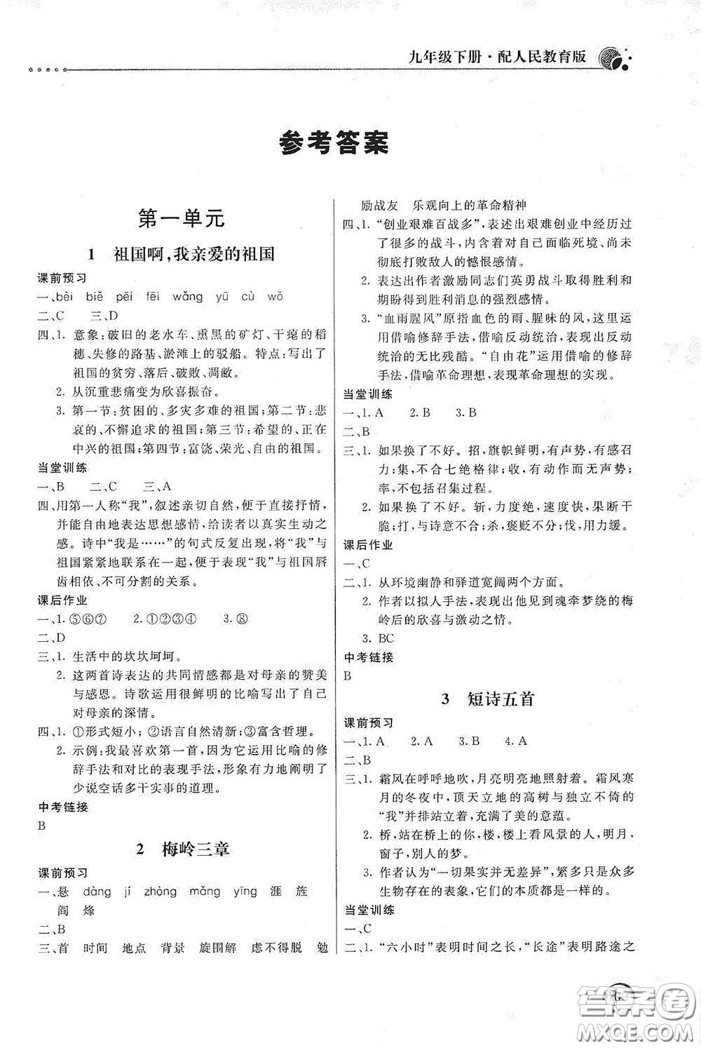 北京教育出版社2020新課堂同步訓(xùn)練九年級(jí)語(yǔ)文下冊(cè)人民教育版答案