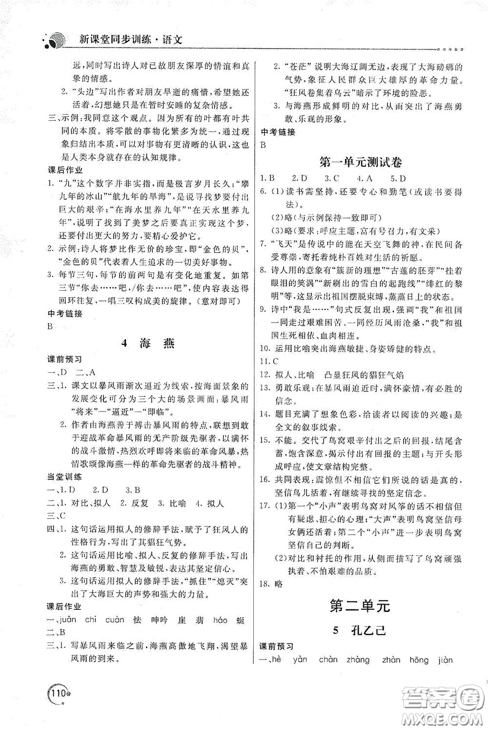 北京教育出版社2020新課堂同步訓(xùn)練九年級(jí)語(yǔ)文下冊(cè)人民教育版答案