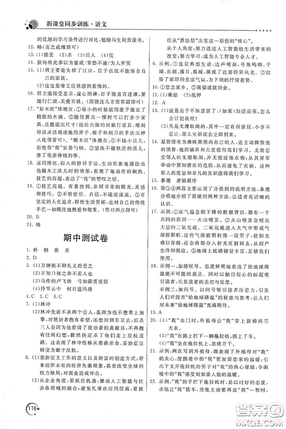 北京教育出版社2020新課堂同步訓(xùn)練九年級(jí)語(yǔ)文下冊(cè)人民教育版答案