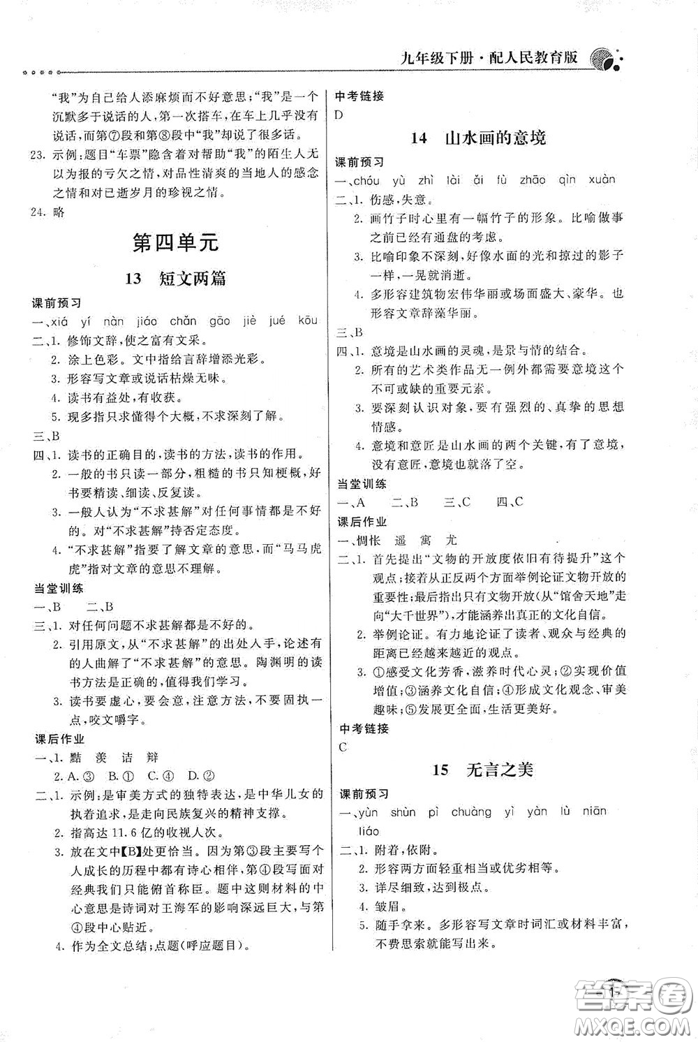 北京教育出版社2020新課堂同步訓(xùn)練九年級(jí)語(yǔ)文下冊(cè)人民教育版答案