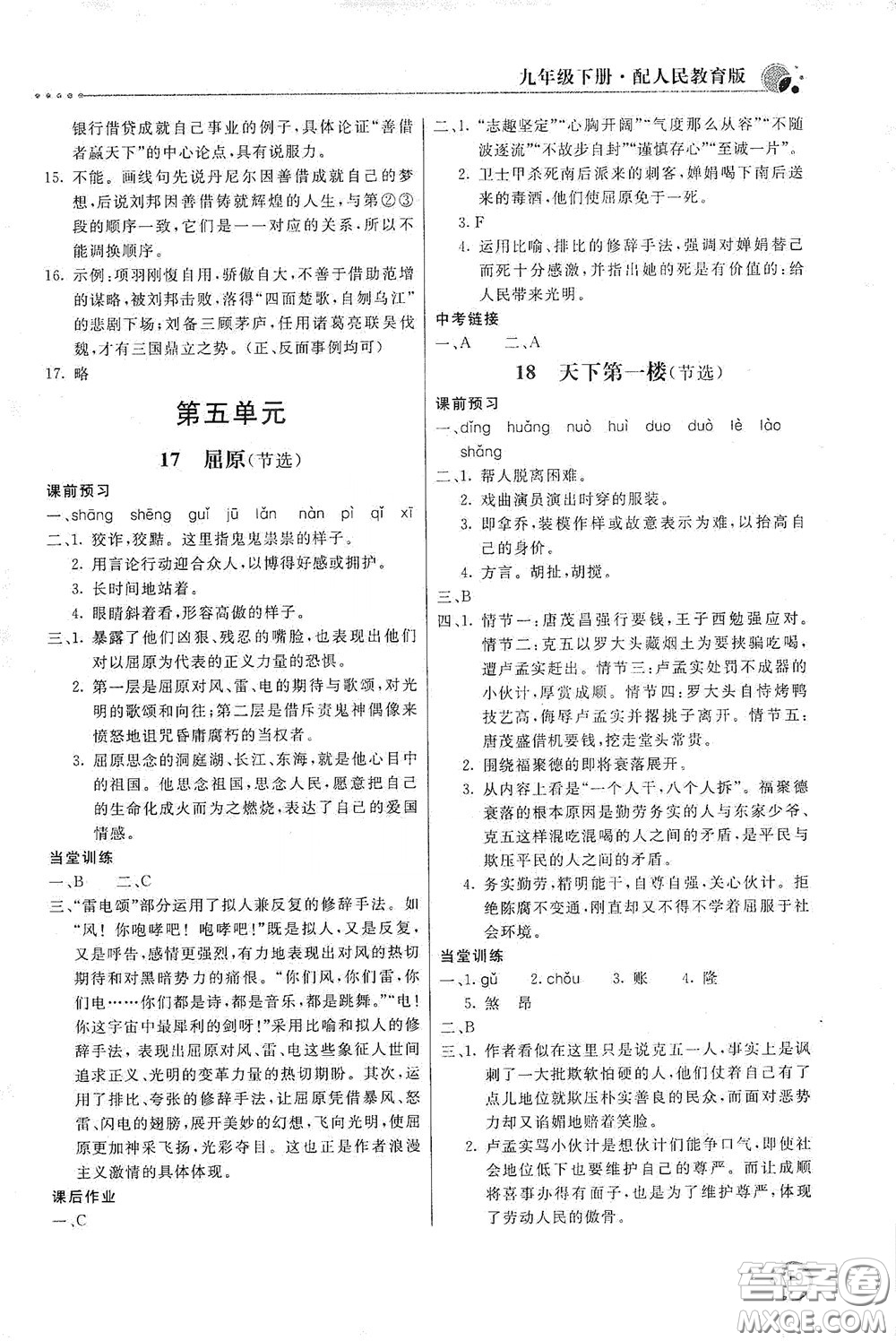 北京教育出版社2020新課堂同步訓(xùn)練九年級(jí)語(yǔ)文下冊(cè)人民教育版答案