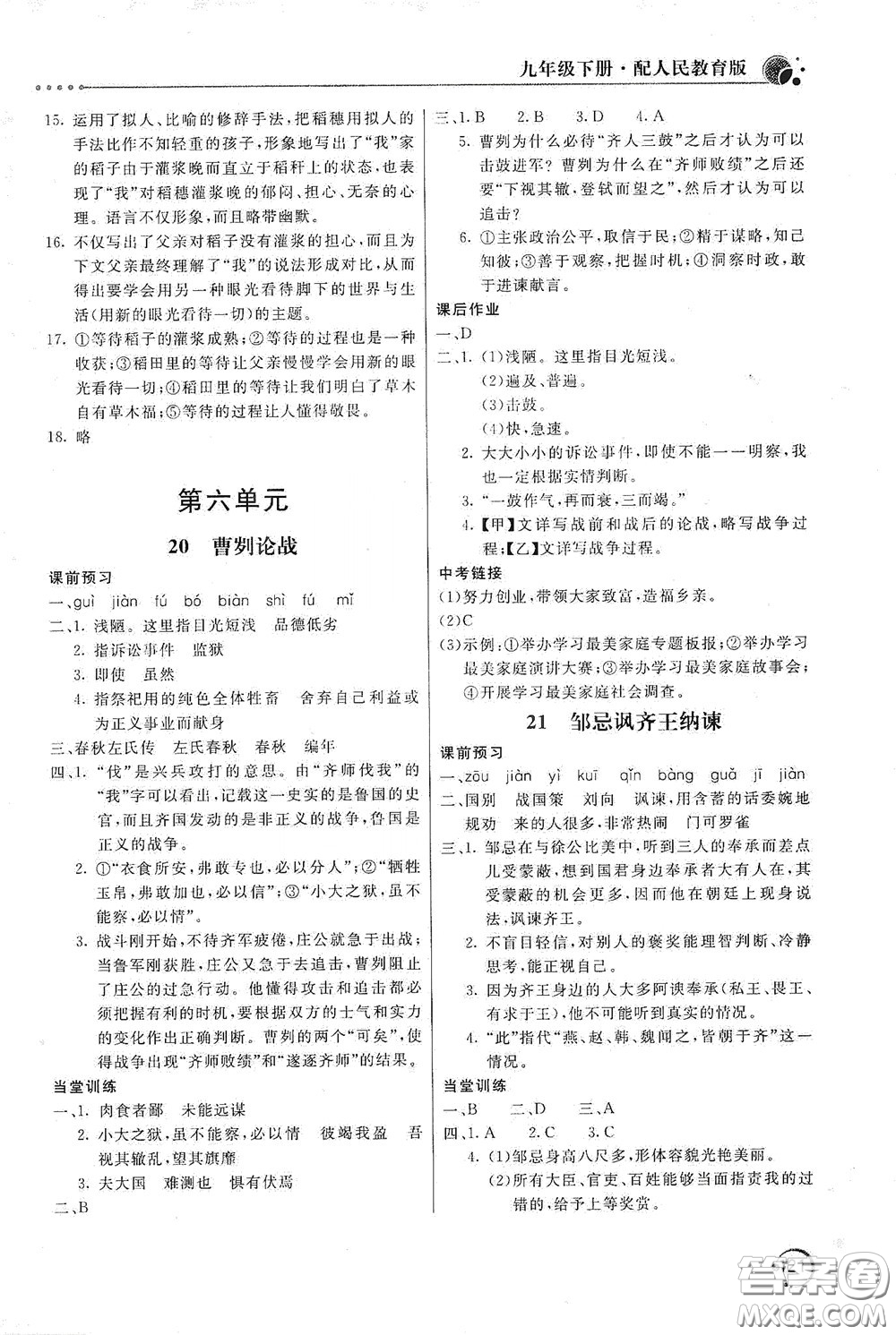 北京教育出版社2020新課堂同步訓(xùn)練九年級(jí)語(yǔ)文下冊(cè)人民教育版答案