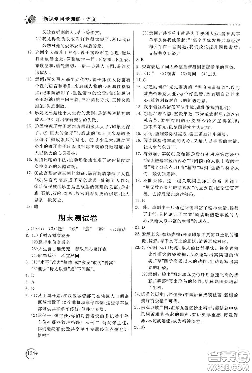 北京教育出版社2020新課堂同步訓(xùn)練九年級(jí)語(yǔ)文下冊(cè)人民教育版答案