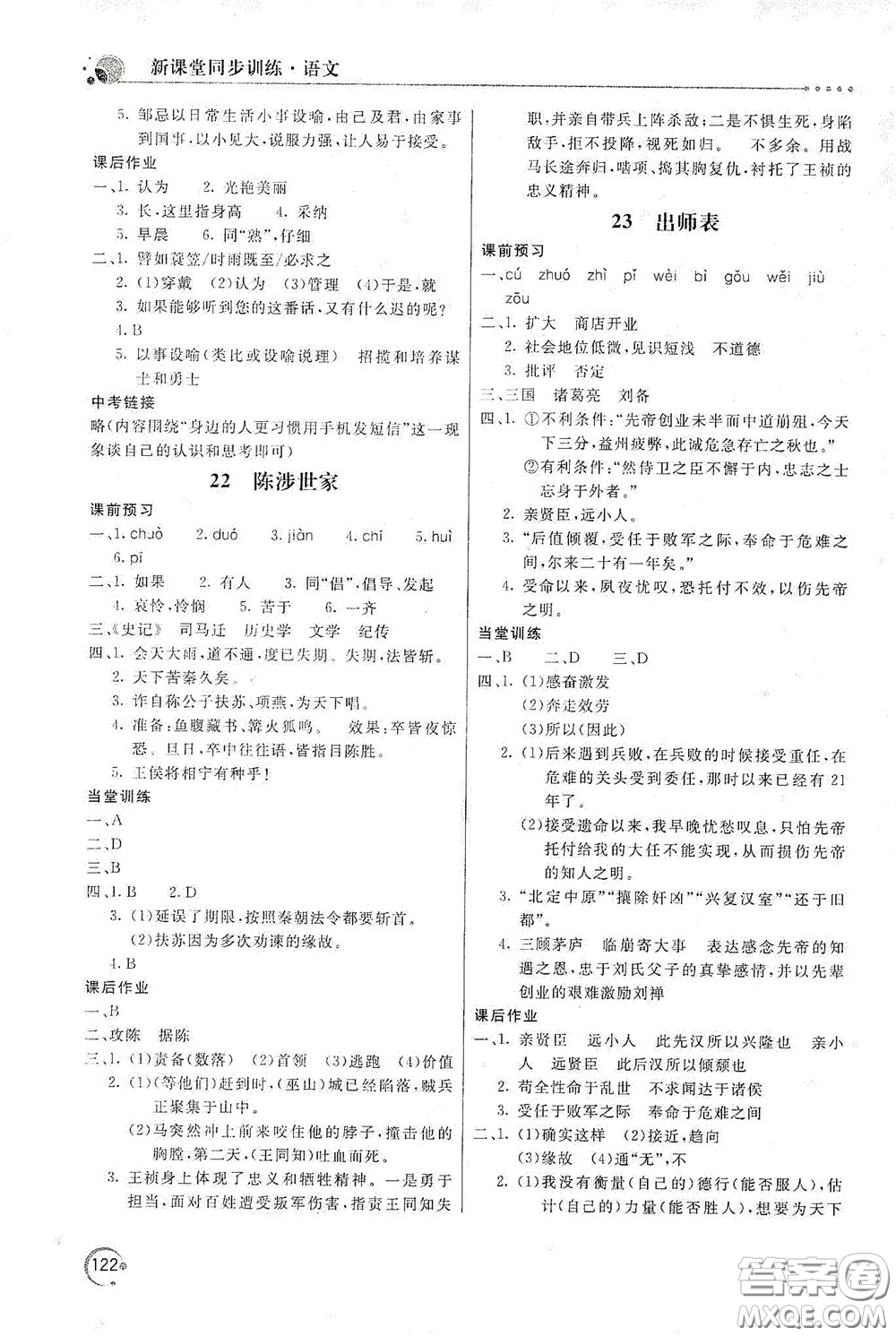 北京教育出版社2020新課堂同步訓(xùn)練九年級(jí)語(yǔ)文下冊(cè)人民教育版答案