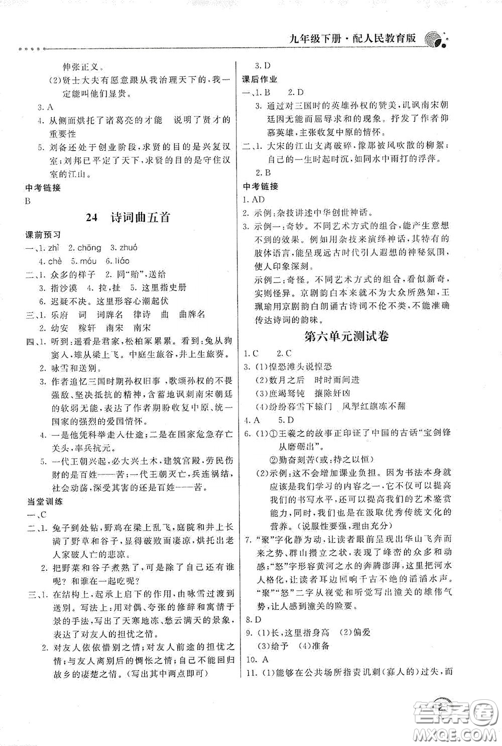 北京教育出版社2020新課堂同步訓(xùn)練九年級(jí)語(yǔ)文下冊(cè)人民教育版答案