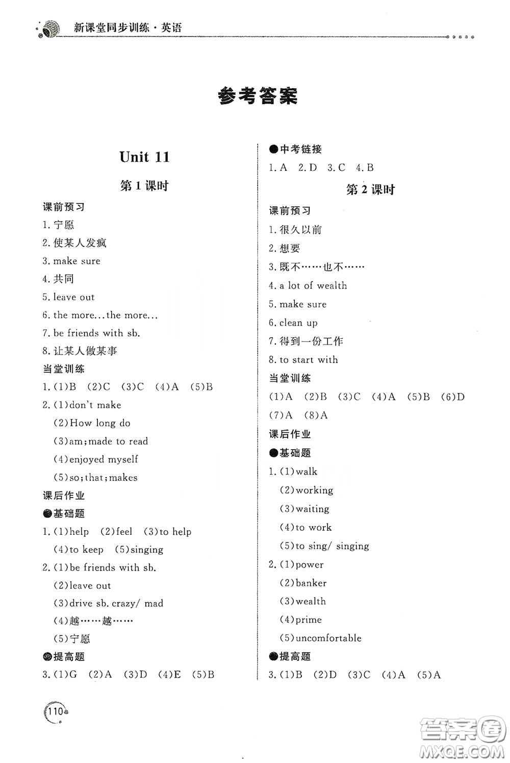 北京教育出版社2020新課堂同步訓(xùn)練九年級英語下冊人民教育版答案