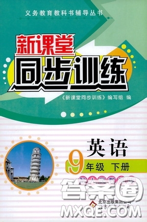 北京教育出版社2020新課堂同步訓(xùn)練九年級英語下冊人民教育版答案