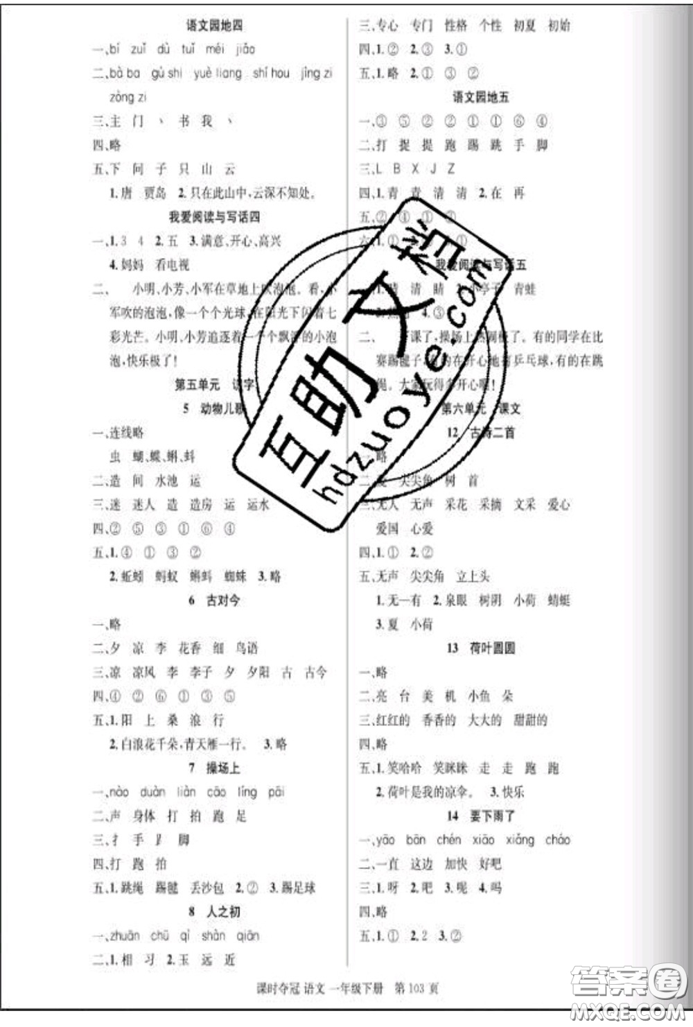 湖北科學(xué)技術(shù)出版社2020新版課時奪冠一年級語文下冊人教版答案