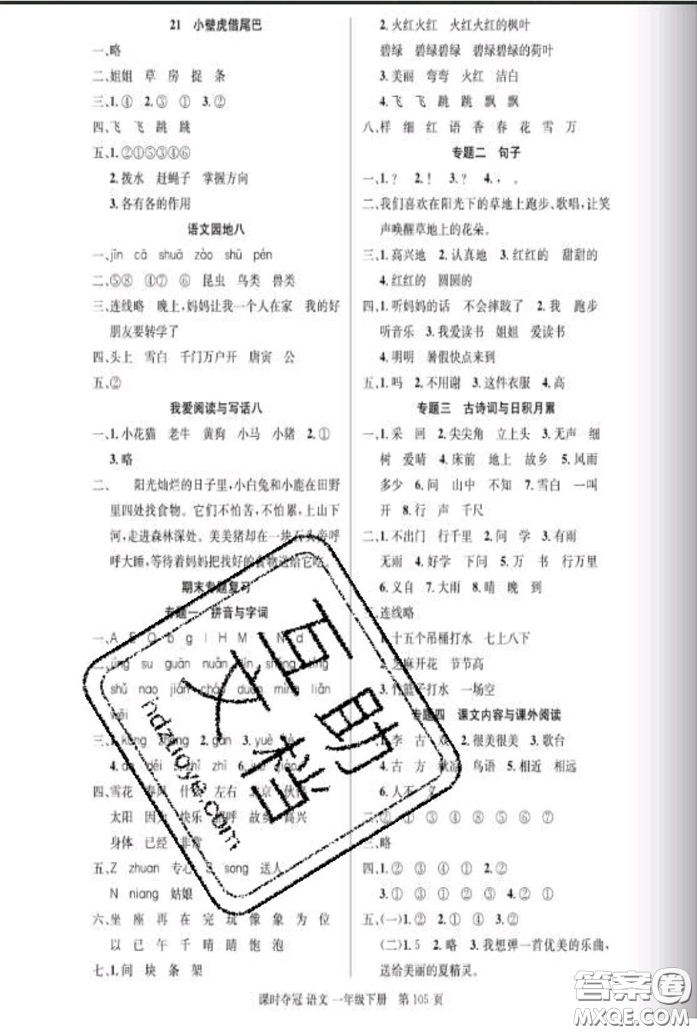 湖北科學(xué)技術(shù)出版社2020新版課時奪冠一年級語文下冊人教版答案