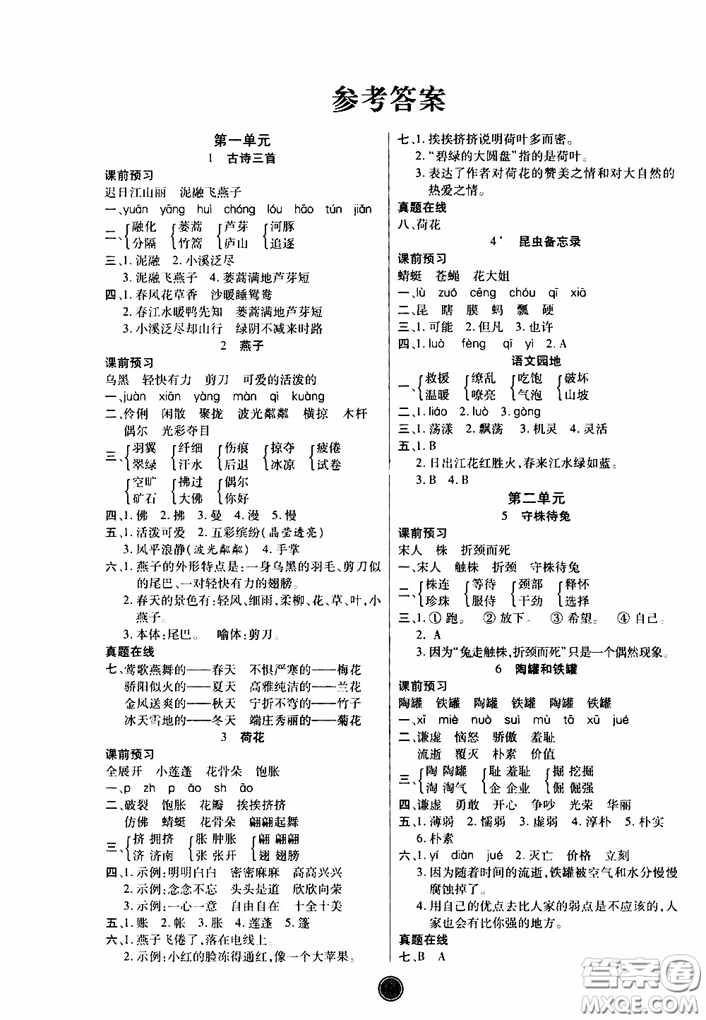 2020年云頂課堂作業(yè)創(chuàng)新設(shè)計語文三年級下冊人教版參考答案