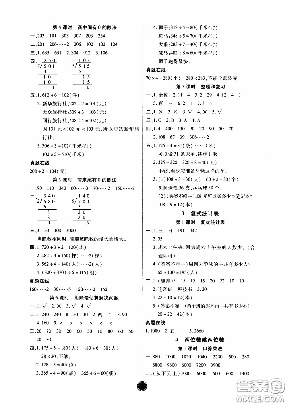 2020年云頂課堂作業(yè)創(chuàng)新設(shè)計(jì)數(shù)學(xué)三年級下冊人教版參考答案