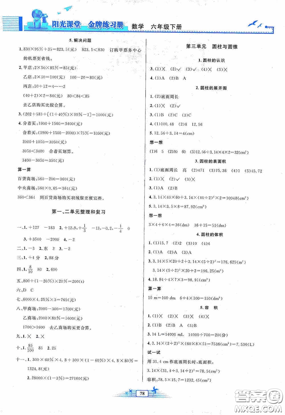 人民教育出版社2020陽光課堂金牌練習(xí)冊(cè)六年級(jí)數(shù)學(xué)下冊(cè)答案