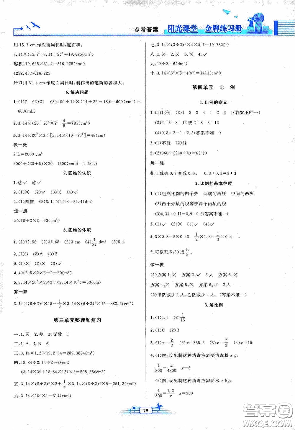 人民教育出版社2020陽光課堂金牌練習(xí)冊(cè)六年級(jí)數(shù)學(xué)下冊(cè)答案