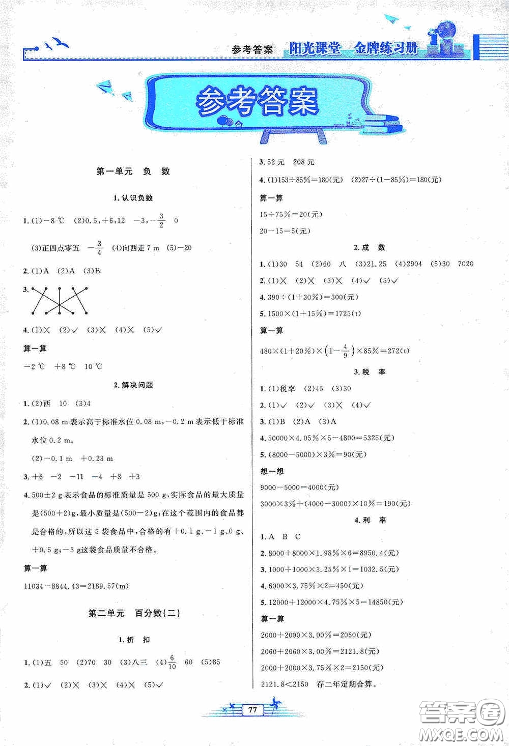 人民教育出版社2020陽光課堂金牌練習(xí)冊(cè)六年級(jí)數(shù)學(xué)下冊(cè)答案