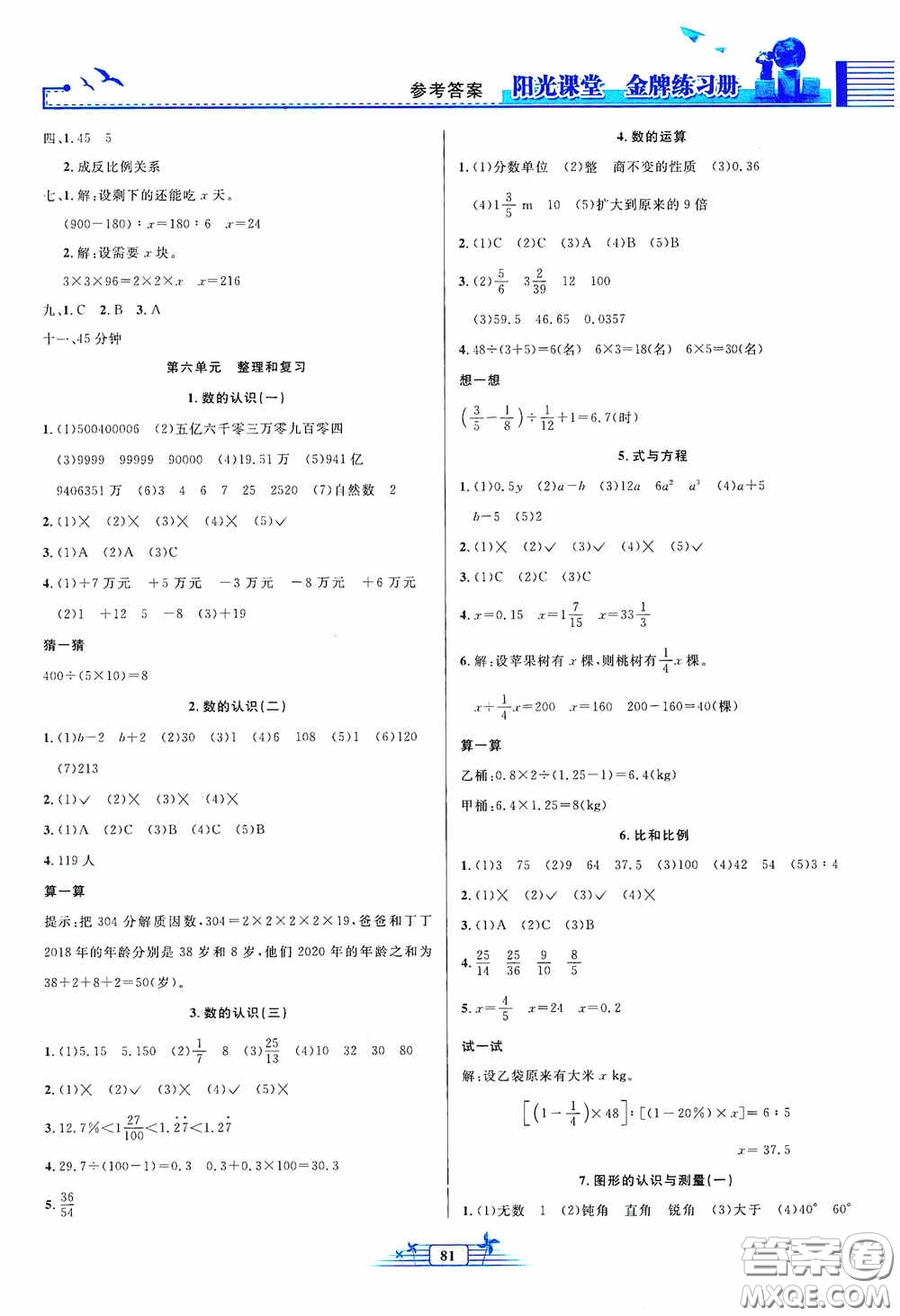 人民教育出版社2020陽光課堂金牌練習(xí)冊(cè)六年級(jí)數(shù)學(xué)下冊(cè)答案