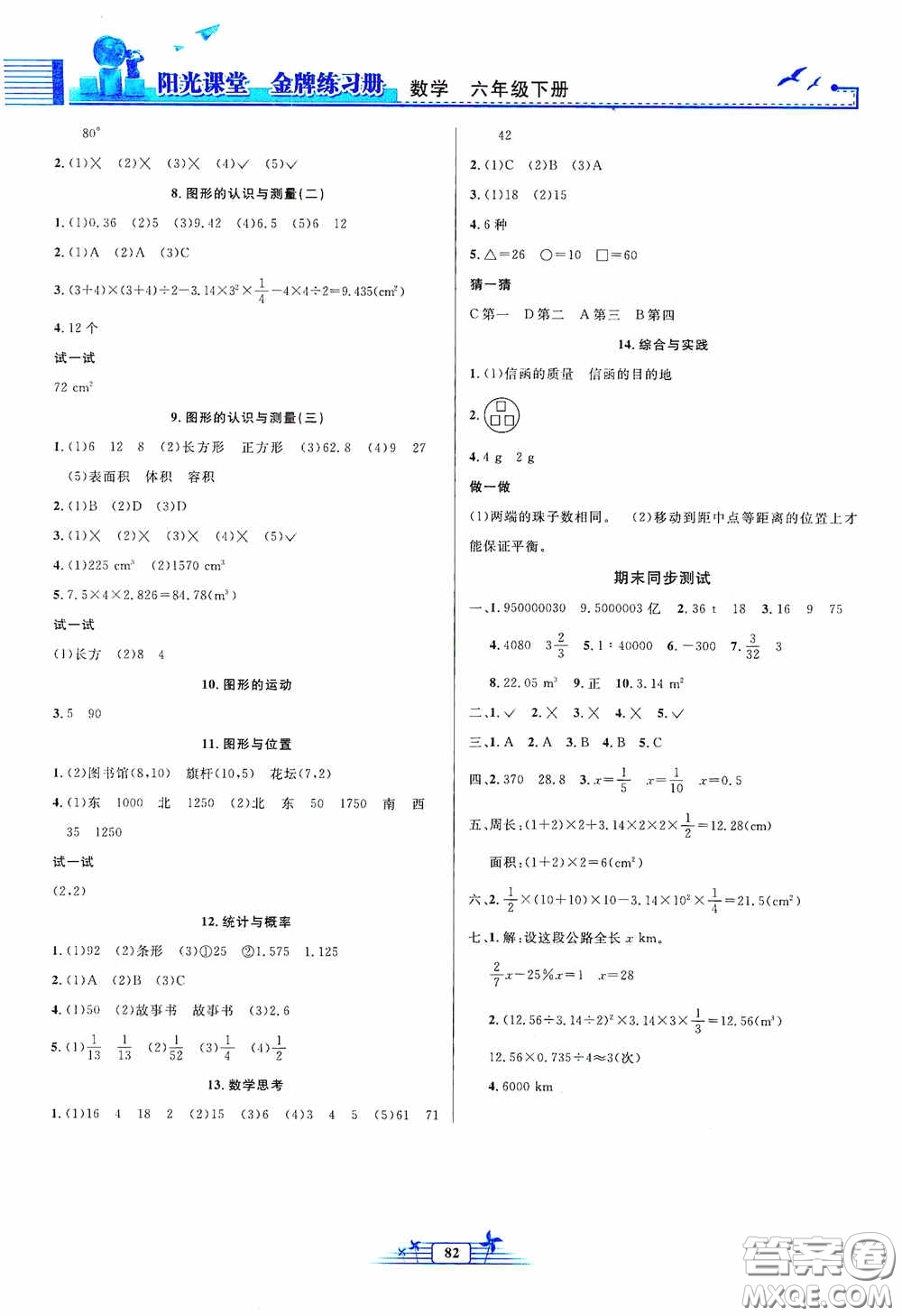 人民教育出版社2020陽光課堂金牌練習(xí)冊(cè)六年級(jí)數(shù)學(xué)下冊(cè)答案