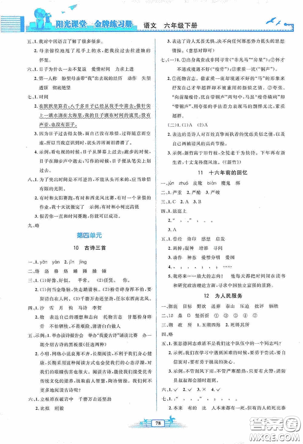 人民教育出版社2020陽光課堂金牌練習(xí)冊六年級語文下冊答案