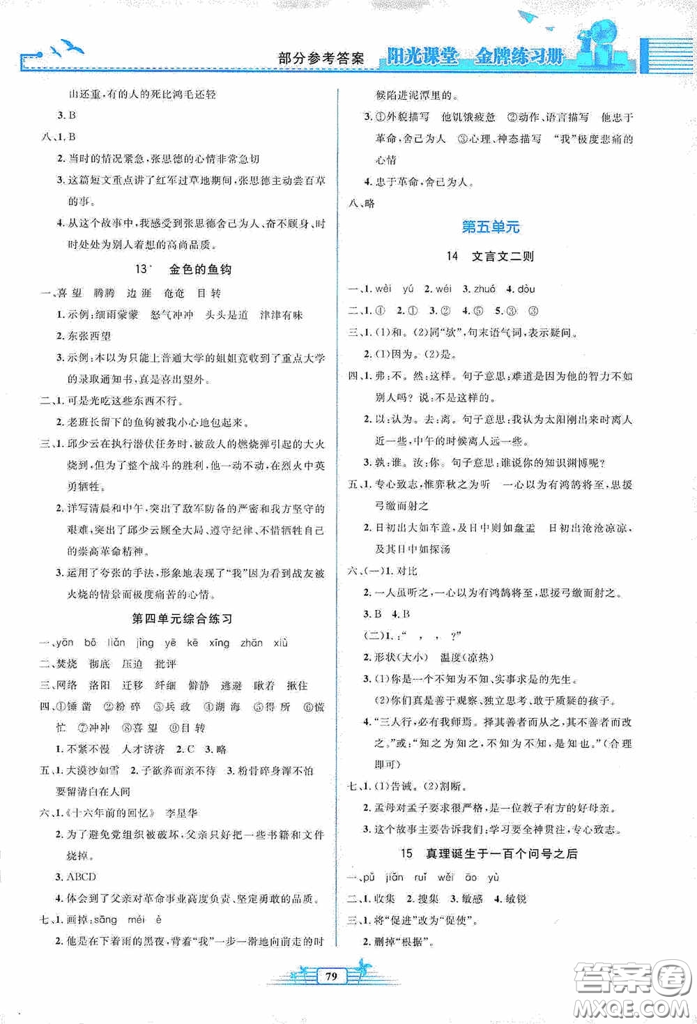 人民教育出版社2020陽光課堂金牌練習(xí)冊六年級語文下冊答案