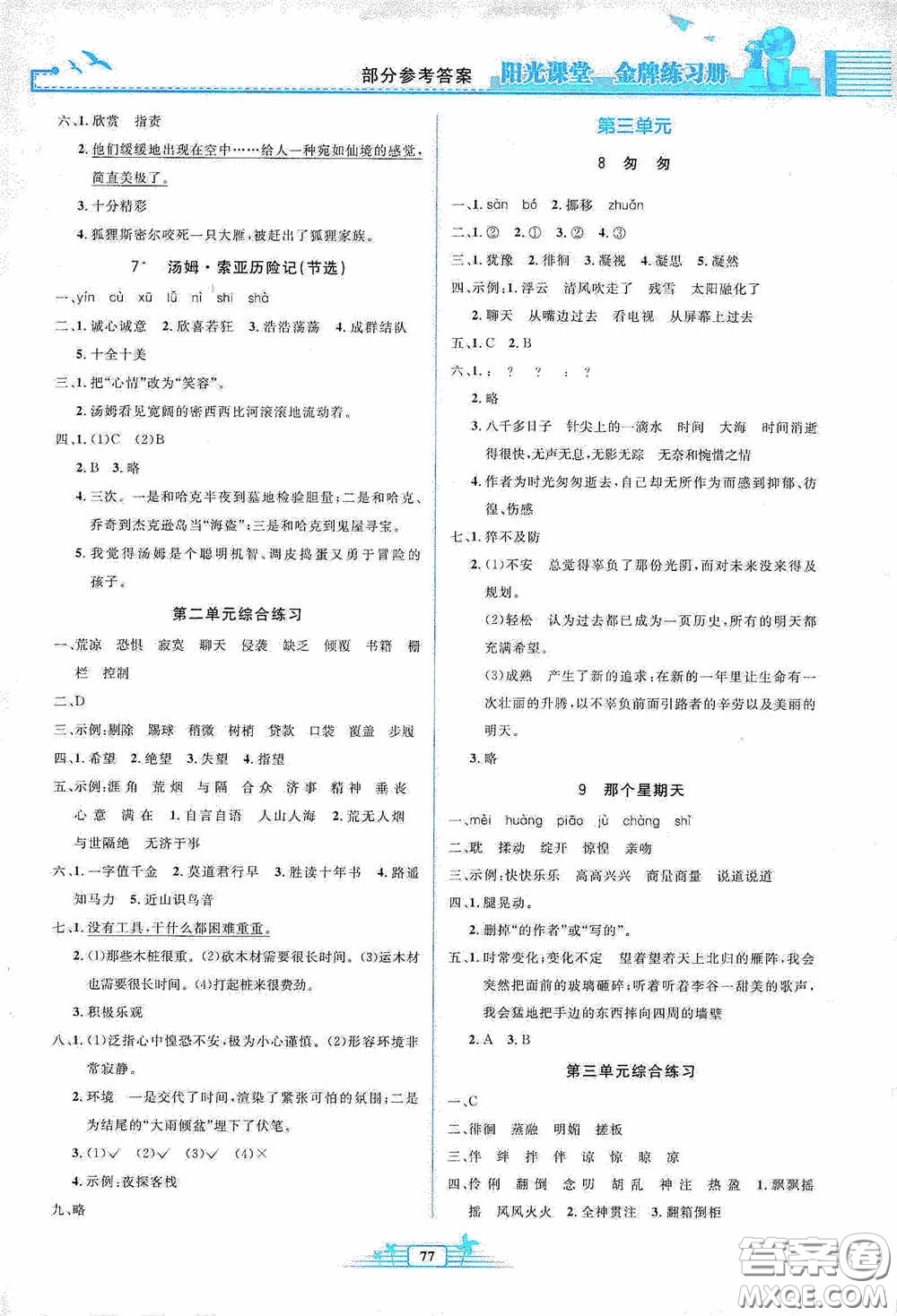 人民教育出版社2020陽光課堂金牌練習(xí)冊六年級語文下冊答案