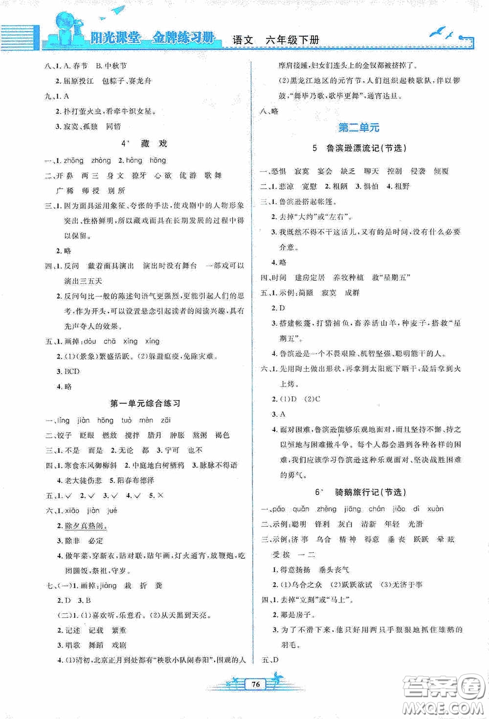 人民教育出版社2020陽光課堂金牌練習(xí)冊六年級語文下冊答案