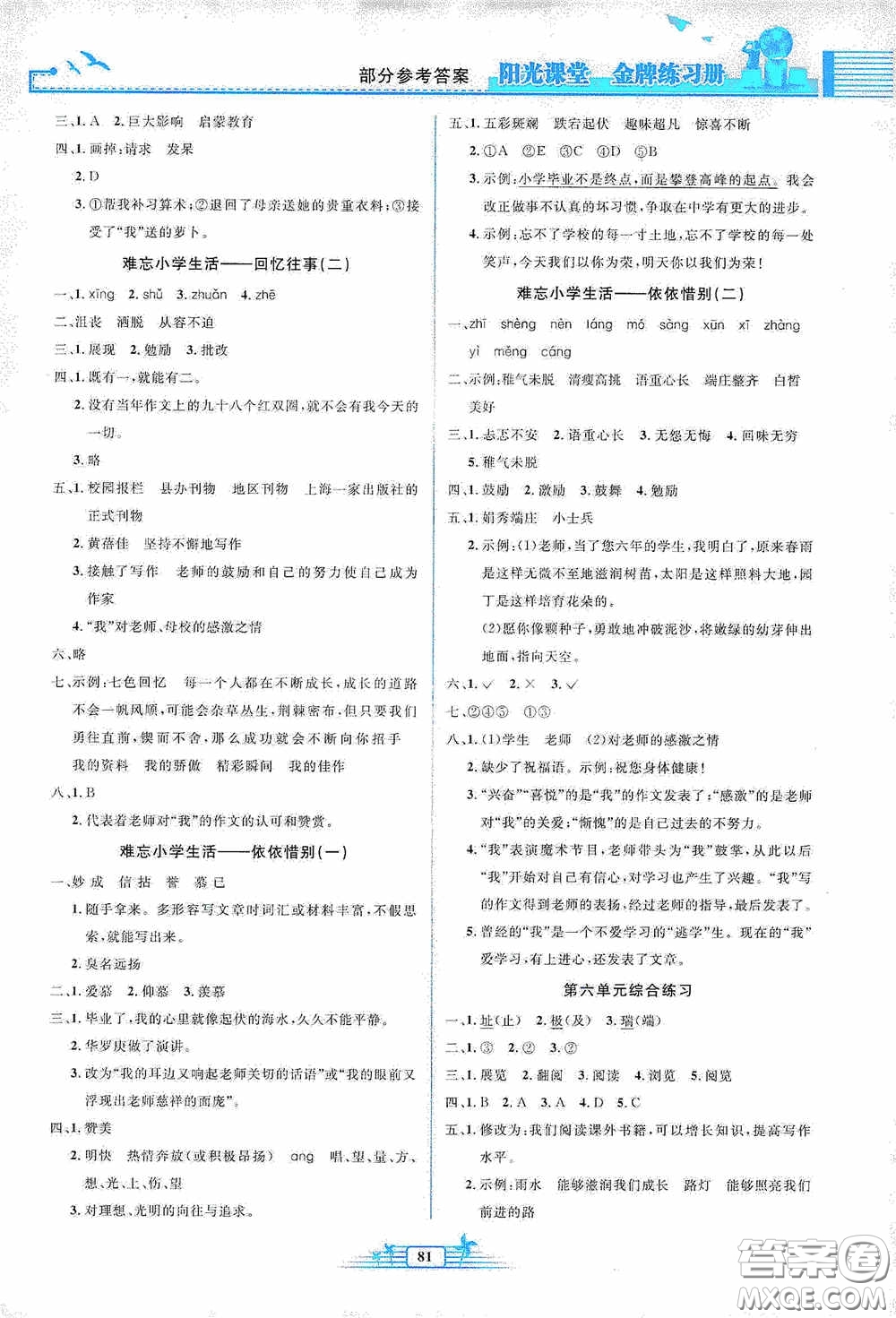 人民教育出版社2020陽光課堂金牌練習(xí)冊六年級語文下冊答案