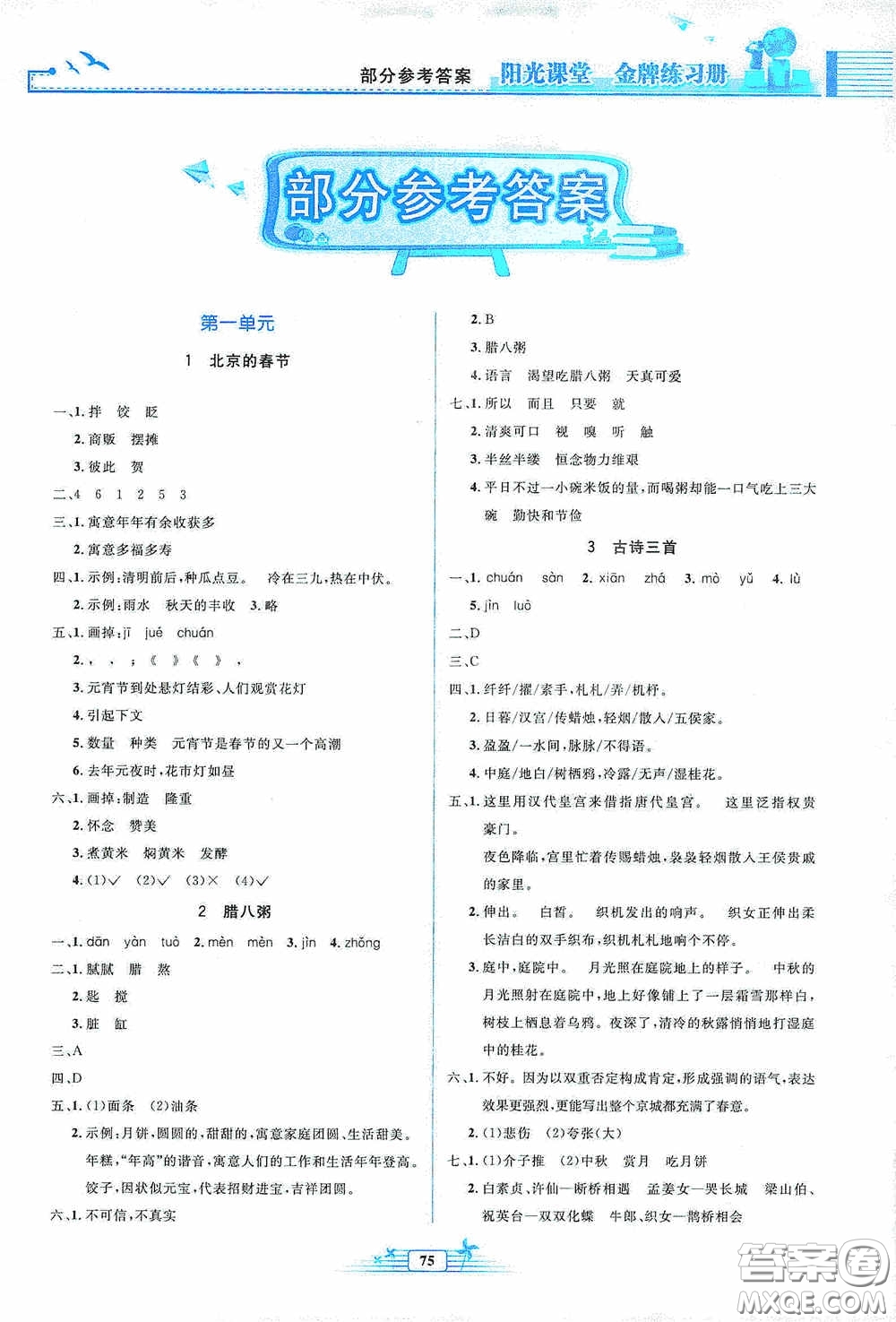 人民教育出版社2020陽光課堂金牌練習(xí)冊六年級語文下冊答案