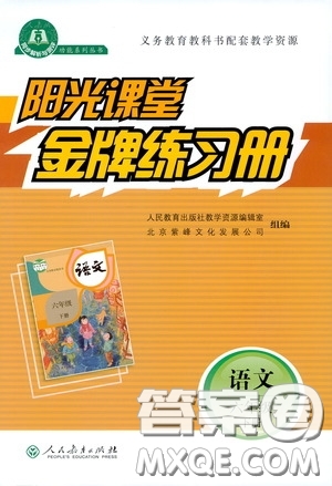 人民教育出版社2020陽光課堂金牌練習(xí)冊六年級語文下冊答案