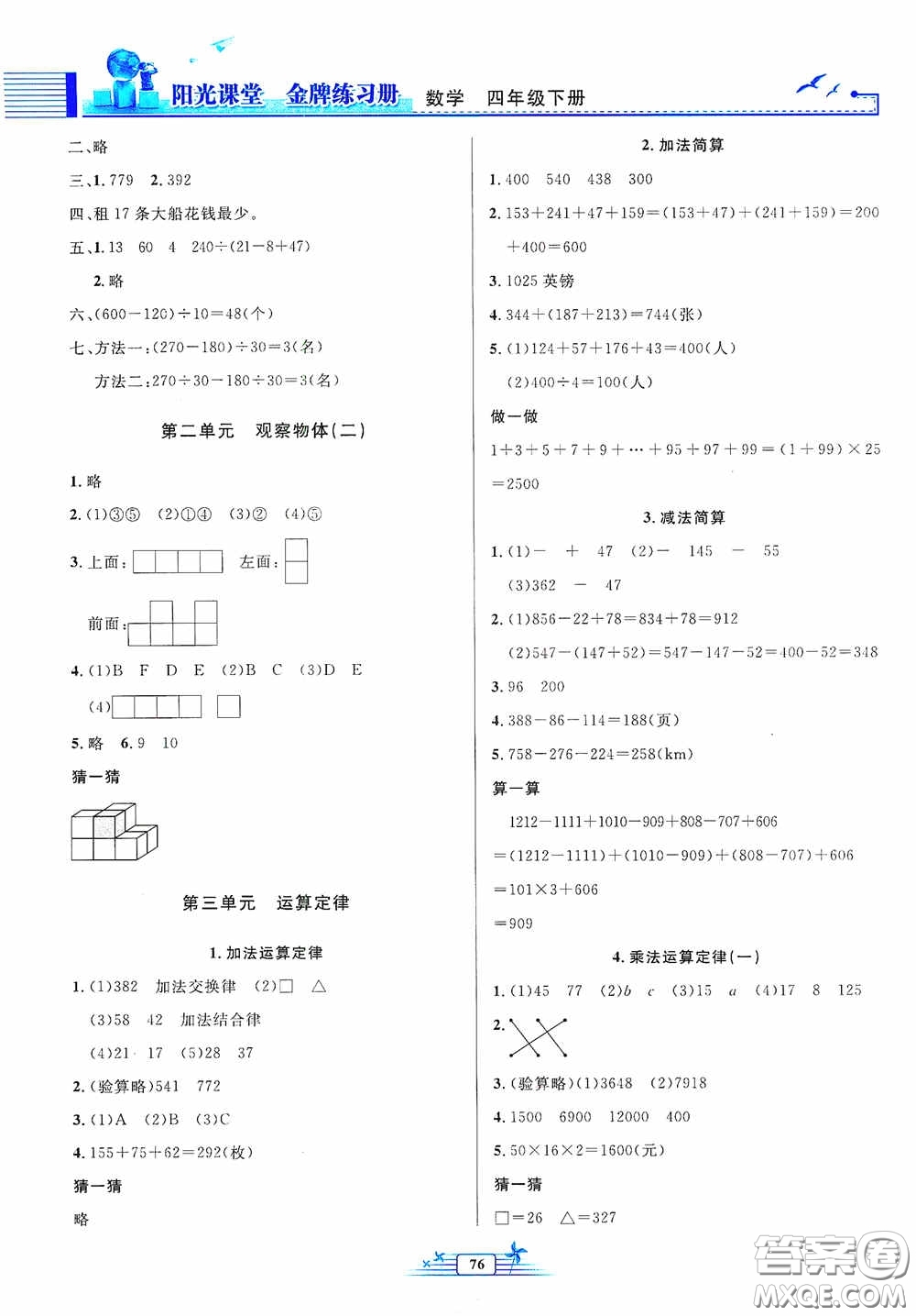 人民教育出版社2020陽光課堂金牌練習(xí)冊四年級數(shù)學(xué)下冊答案